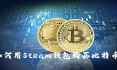 如何用Steam钱包购买比特币