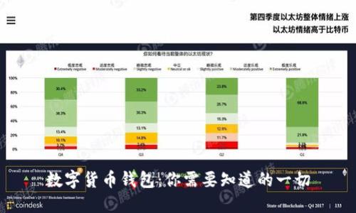 数字货币钱包：你需要知道的一切