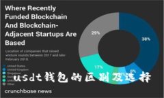 usdt钱包的区别及选择