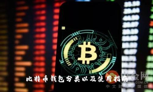 比特币钱包分类以及使用指南