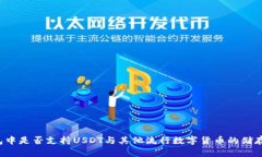 货币钱包中是否支持USDT与