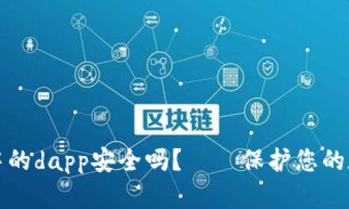 以太坊钱包中的dapp安全吗？——保护您的数字资产安全