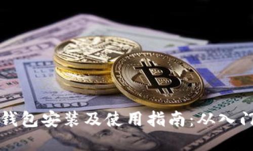 区块链钱包安装及使用指南：从入门到掌握