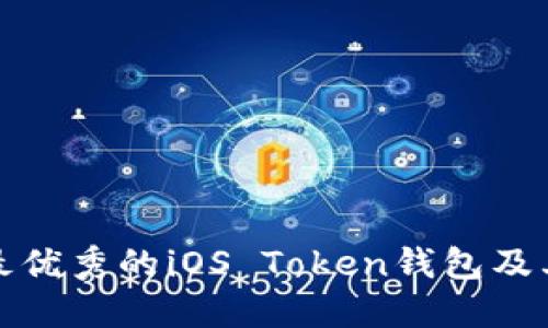 探究最优秀的iOS Token钱包及其功能