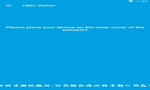 比特币提现教程：让你轻松将比特币转入钱包中