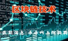 狗狗币最新消息：币币网上线狗狗币交易