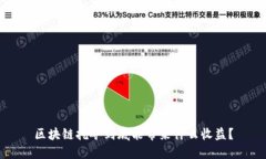 区块链挖矿到底能带来什