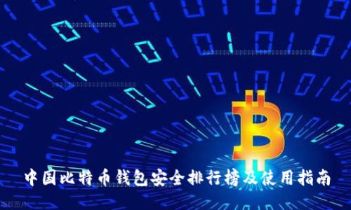 中国比特币钱包安全排行榜及使用指南