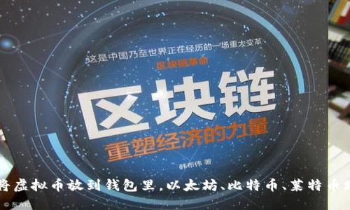 如何将虚拟币放到钱包里，以太坊、比特币、莱特币均适用