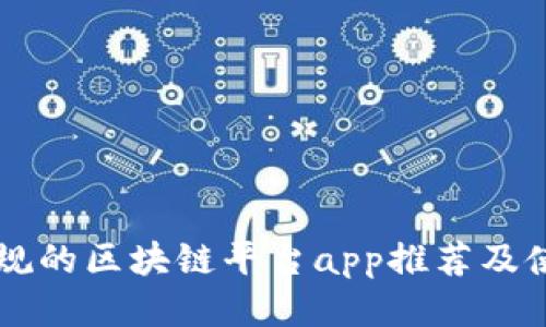 国内正规的区块链平台app推荐及使用指南