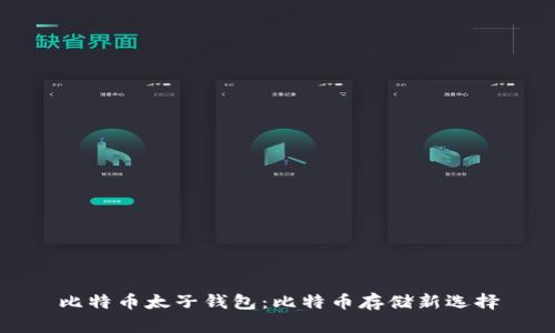 比特币太子钱包：比特币存储新选择