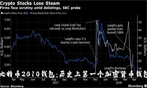 比特币2010钱包：历史上第一个加密货币钱包