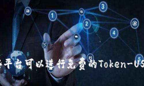 使用哪些平台可以进行免费的Token-USDT收款？