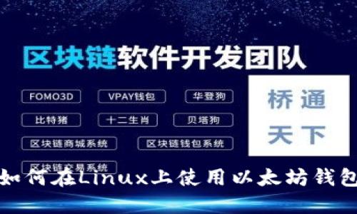 如何在Linux上使用以太坊钱包