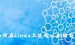 如何在Linux上使用以太坊钱