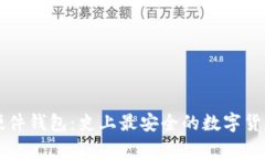 香港加密硬件钱包：史上