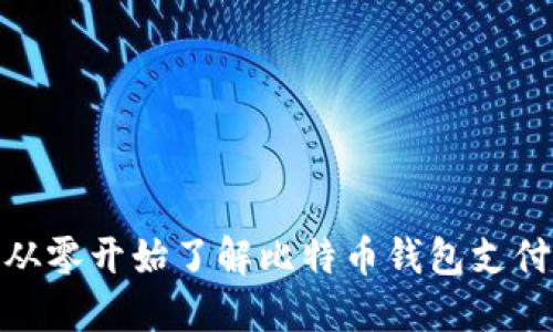 从零开始了解比特币钱包支付