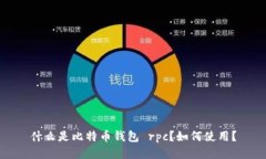 什么是比特币钱包 rpc？如