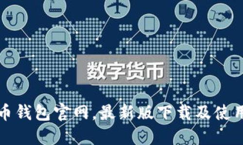 比特币钱包官网，最新版下载及使用攻略