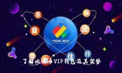 了解比特币VIP钱包及其优