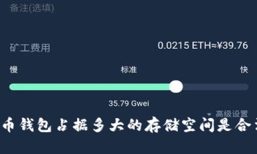 比特币钱包占据多大的存储空间是合法的？