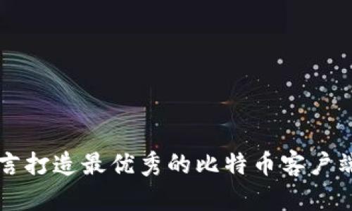 Qt语言打造最优秀的比特币客户端钱包