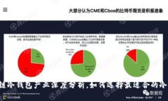 区块链冷钱包产业深度分