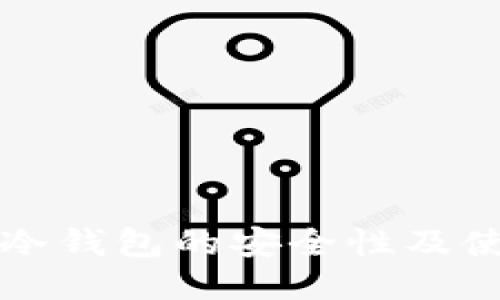 比特币冷钱包的安全性及使用指南