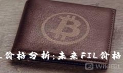 虚拟币FIL价格分析：未来FIL价格走势如何？