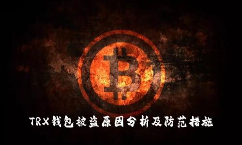 TRX钱包被盗原因分析及防范措施