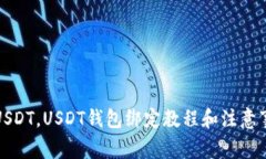 收USDT，USDT钱包绑定教程和