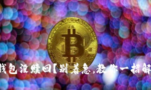 狗狗币钱包没赎回？别着急，教你一招解决方法！