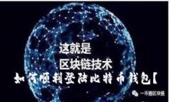 如何顺利登陆比特币钱包