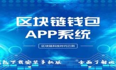 比特币官网钱包下载安装手机版——全面了解比