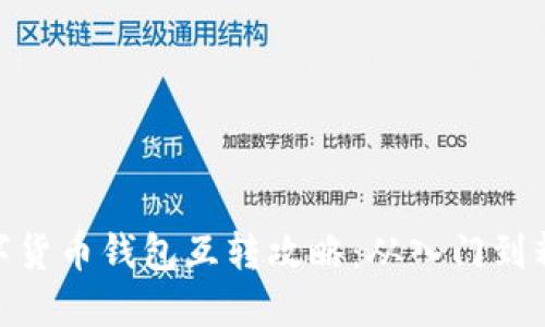 数字货币钱包互转攻略：从入门到精通