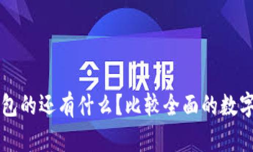 类似以太坊钱包的还有什么？比较全面的数字货币钱包推荐