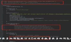 比特币最多的钱包是什么？比特币数量最多的钱