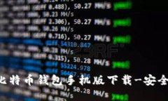 BTC比特币钱包手机版下载-安全便捷