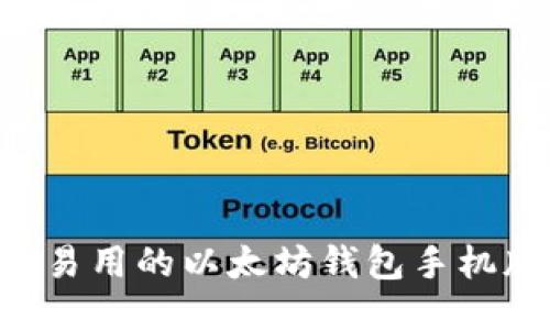 安全易用的以太坊钱包手机版an