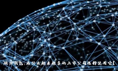 硬件钱包：为什么越来越多的上市公司选择使用它？