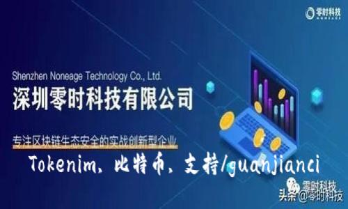 Tokenim, 比特币, 支持/guanjianci