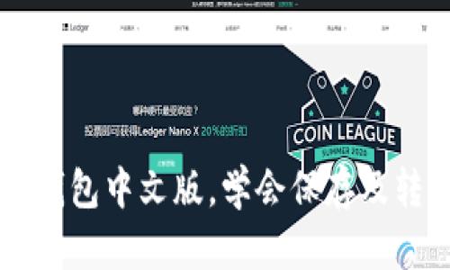 下载比特币钱包中文版，学会保存及转移数字货币