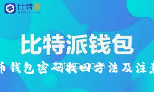 比特币钱包密码找回方法及注意事项