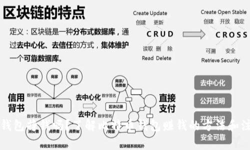 比特币钱包挣钱吗？了解比特币钱包赚钱的方法和注意事项