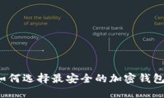 如何选择最安全的加密钱