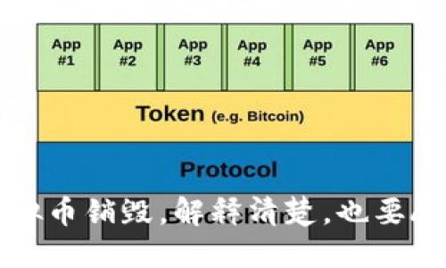 虚拟币销毁，解释清楚，也要顾及