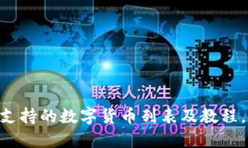 HT钱包最新支持的数字货币列表及教程，可接收USDT