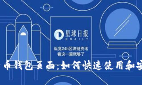 探索比特币钱包页面：如何快速使用和安全管理？