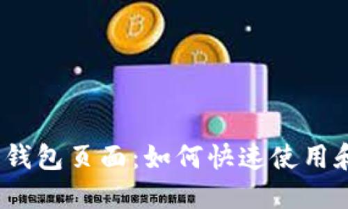 探索比特币钱包页面：如何快速使用和安全管理？