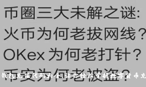 区块链钱包充值代码大全，让你轻松掌握数字货币充值方式